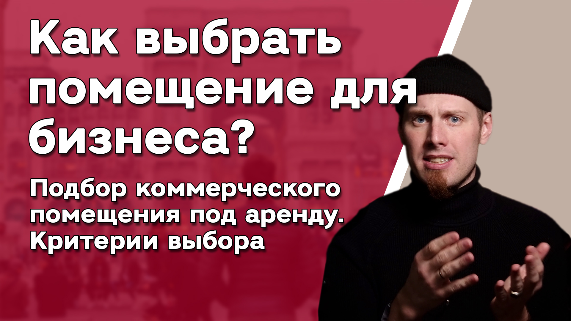 Как выбрать помещение для бизнеса? Критерии выбора места для аренды